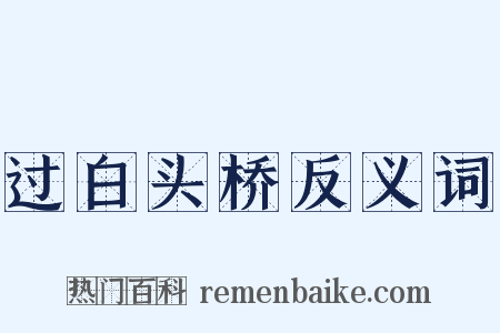 过白头桥反义词是什么意思的图片